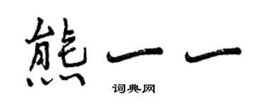 曾慶福熊一一行書個性簽名怎么寫