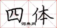 荊霄鵬四體楷書怎么寫