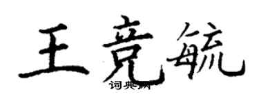 丁謙王競毓楷書個性簽名怎么寫