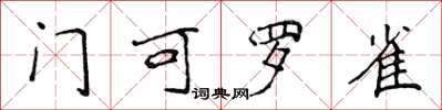 侯登峰門可羅雀楷書怎么寫