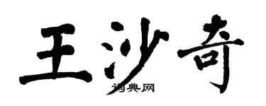 翁闓運王沙奇楷書個性簽名怎么寫