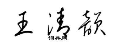 梁錦英王清韻草書個性簽名怎么寫