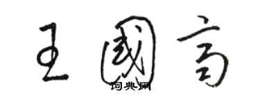 駱恆光王國齊草書個性簽名怎么寫