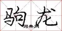 龐中華駒龍行書怎么寫