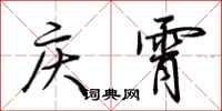 荊霄鵬慶霄行書怎么寫