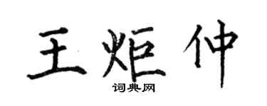 何伯昌王炬仲楷書個性簽名怎么寫