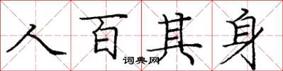 龐中華人百其身楷書怎么寫