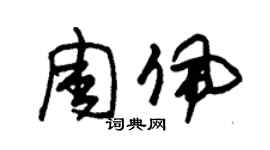 朱錫榮周佩草書個性簽名怎么寫