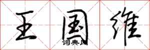 荊霄鵬王國維行書怎么寫