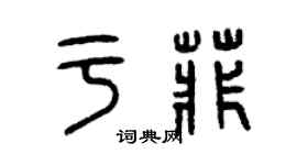 曾慶福於菲篆書個性簽名怎么寫