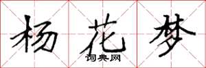袁強楊花夢楷書怎么寫