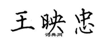 何伯昌王映忠楷書個性簽名怎么寫