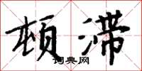 周炳元頓滯楷書怎么寫