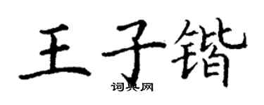 丁謙王子鍇楷書個性簽名怎么寫