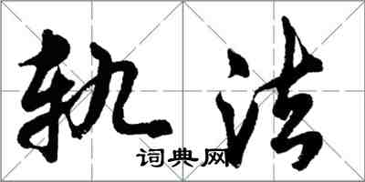 胡問遂軌法行書怎么寫