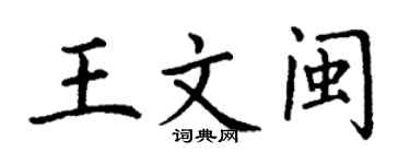 丁謙王文閩楷書個性簽名怎么寫