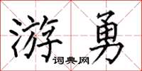 何伯昌游勇楷書怎么寫