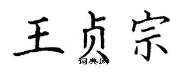 丁謙王貞宗楷書個性簽名怎么寫