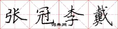 侯登峰張冠李戴楷書怎么寫