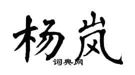 翁闓運楊嵐楷書個性簽名怎么寫