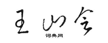 駱恆光王山會草書個性簽名怎么寫