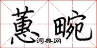 荊霄鵬蕙畹楷書怎么寫