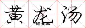 龐中華黃龍湯行書怎么寫