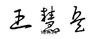 曾慶福王慧兵草書個性簽名怎么寫