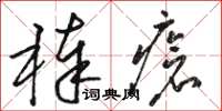 駱恆光棒瘡草書怎么寫