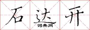 黃華生石達開楷書怎么寫