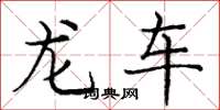 龐中華龍車楷書怎么寫