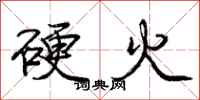 龐中華硬火行書怎么寫