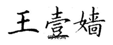 丁謙王壹嬙楷書個性簽名怎么寫