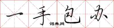 田英章一手包辦行書怎么寫