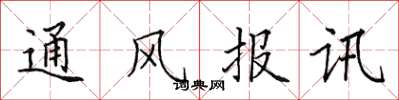 田英章通風報訊楷書怎么寫