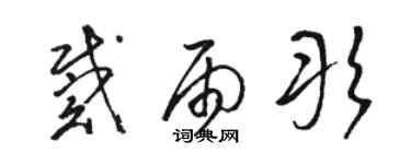 駱恆光戴雨彤草書個性簽名怎么寫