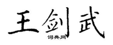 丁謙王劍武楷書個性簽名怎么寫