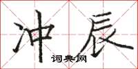 駱恆光沖辰楷書怎么寫