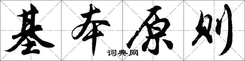 胡問遂基本原則行書怎么寫