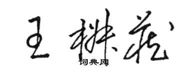 駱恆光王椒藏草書個性簽名怎么寫