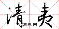 錢沛雲清夷行書怎么寫