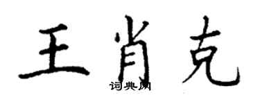 丁謙王肖克楷書個性簽名怎么寫