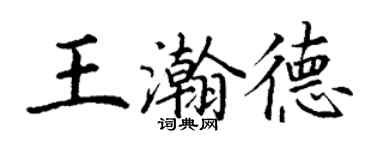 丁謙王瀚德楷書個性簽名怎么寫