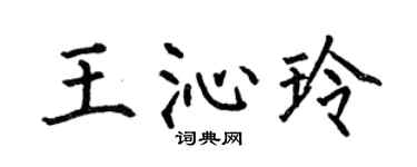 何伯昌王沁玲楷書個性簽名怎么寫