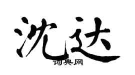 翁闓運沈達楷書個性簽名怎么寫