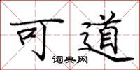 龐中華可道楷書怎么寫