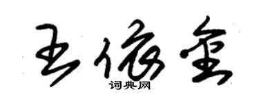 朱錫榮王依金草書個性簽名怎么寫