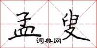 侯登峰孟叟楷書怎么寫