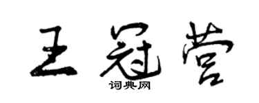 曾慶福王冠營行書個性簽名怎么寫