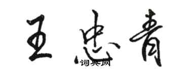 駱恆光王忠青行書個性簽名怎么寫